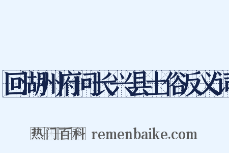 回湖州府问长兴县土俗反义词是什么意思的图片